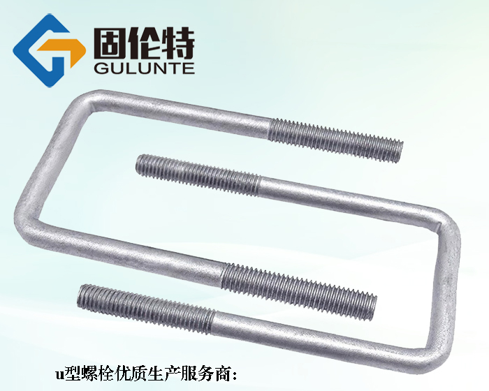 直角u型螺栓標準