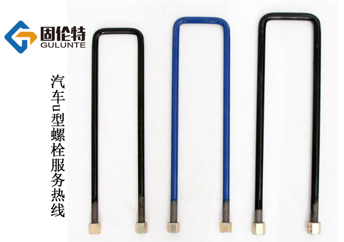 汽車(chē)u型螺栓批發(fā)